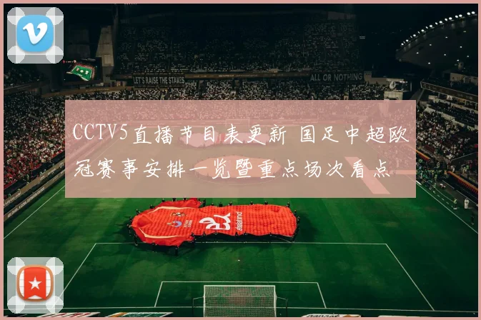 CCTV5直播节目表更新 国足中超欧冠赛事安排一览暨重点场次看点