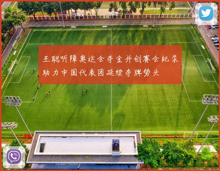 王聪听障奥运会夺金并创赛会纪录助力中国代表团延续夺牌势头