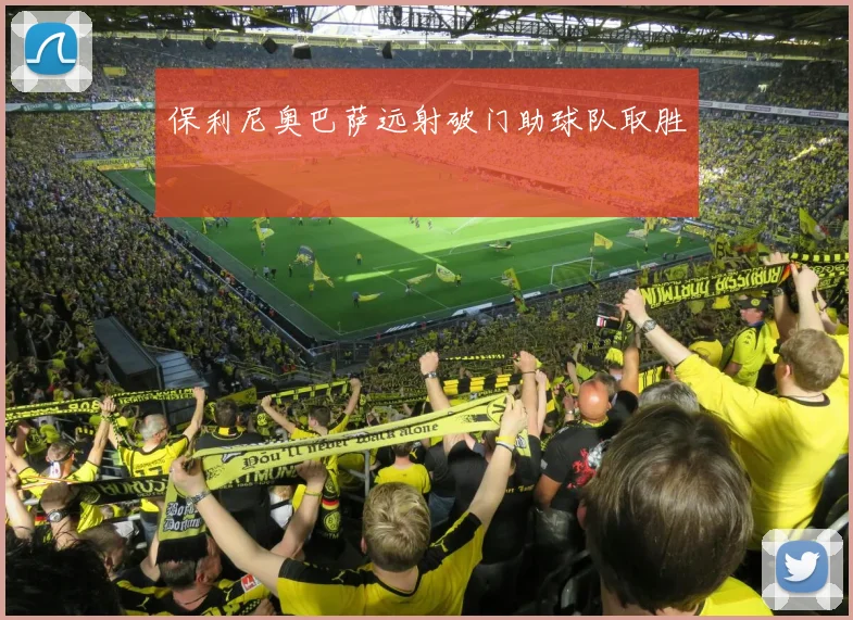 保利尼奥巴萨远射破门助球队取胜