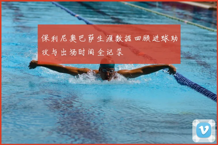 保利尼奥巴萨生涯数据回顾进球助攻与出场时间全记录