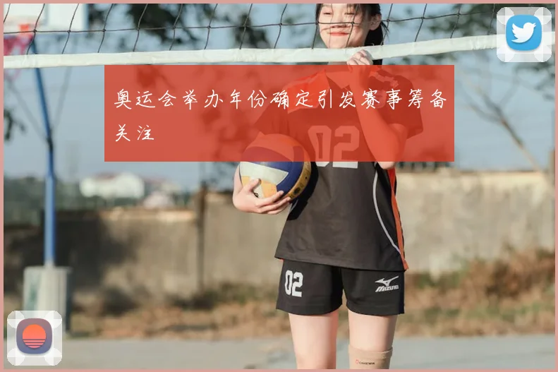 奥运会举办年份确定引发赛事筹备关注