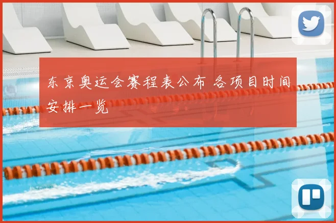 东京奥运会赛程表公布 各项目时间安排一览