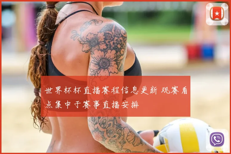 世界杯杯直播赛程信息更新 观赛看点集中于赛事直播安排