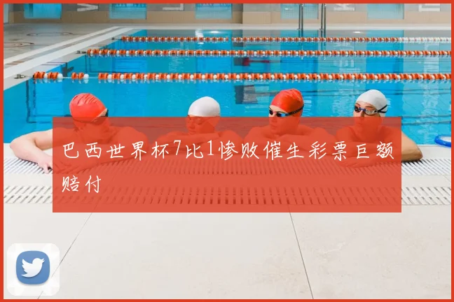 巴西世界杯7比1惨败催生彩票巨额赔付