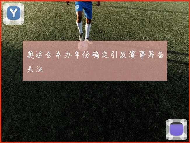 奥运会举办年份确定引发赛事筹备关注