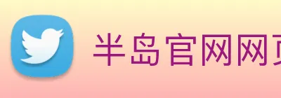 半岛官网网页版 Logo